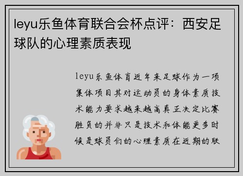 leyu乐鱼体育联合会杯点评：西安足球队的心理素质表现