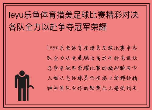 leyu乐鱼体育措美足球比赛精彩对决各队全力以赴争夺冠军荣耀