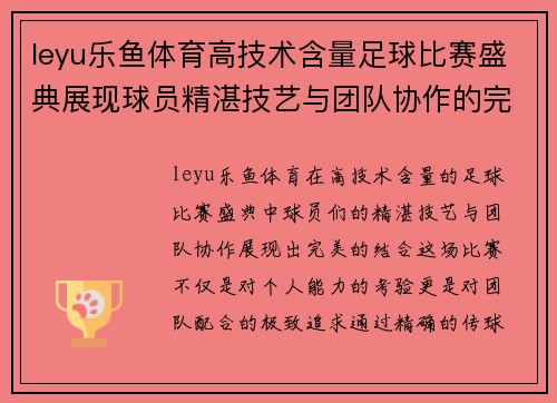 leyu乐鱼体育高技术含量足球比赛盛典展现球员精湛技艺与团队协作的完美结合