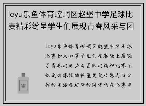 leyu乐鱼体育崆峒区赵堡中学足球比赛精彩纷呈学生们展现青春风采与团队精神