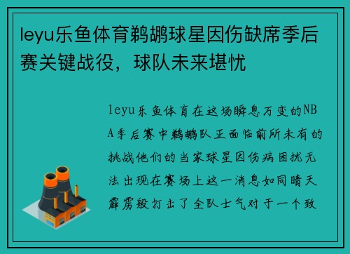 leyu乐鱼体育鹈鹕球星因伤缺席季后赛关键战役，球队未来堪忧