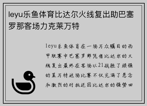 leyu乐鱼体育比达尔火线复出助巴塞罗那客场力克莱万特