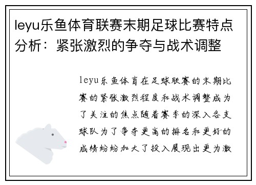 leyu乐鱼体育联赛末期足球比赛特点分析：紧张激烈的争夺与战术调整