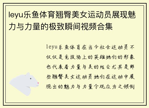 leyu乐鱼体育翘臀美女运动员展现魅力与力量的极致瞬间视频合集