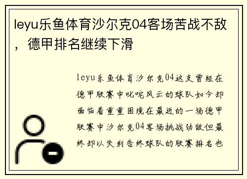 leyu乐鱼体育沙尔克04客场苦战不敌，德甲排名继续下滑