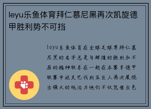 leyu乐鱼体育拜仁慕尼黑再次凯旋德甲胜利势不可挡