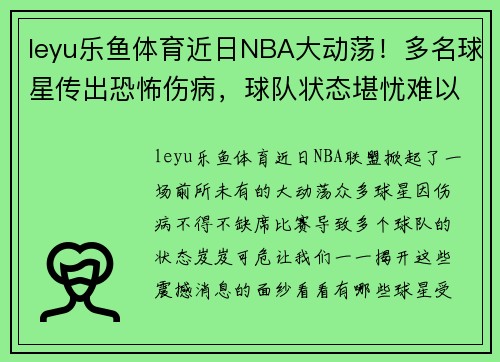 leyu乐鱼体育近日NBA大动荡！多名球星传出恐怖伤病，球队状态堪忧难以前行