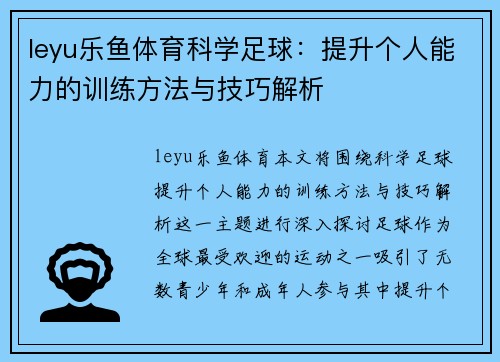 leyu乐鱼体育科学足球：提升个人能力的训练方法与技巧解析