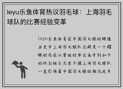 leyu乐鱼体育热议羽毛球：上海羽毛球队的比赛经验变革