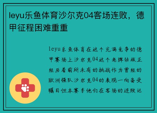 leyu乐鱼体育沙尔克04客场连败，德甲征程困难重重
