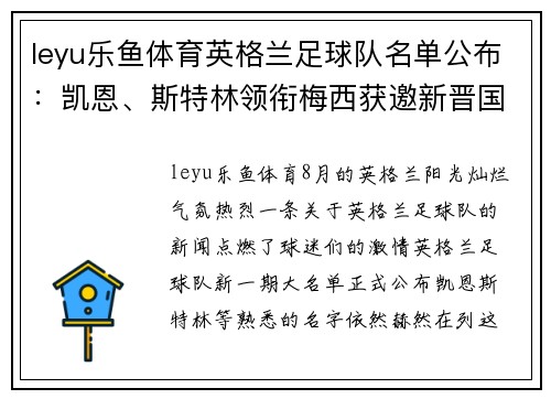 leyu乐鱼体育英格兰足球队名单公布：凯恩、斯特林领衔梅西获邀新晋国脚
