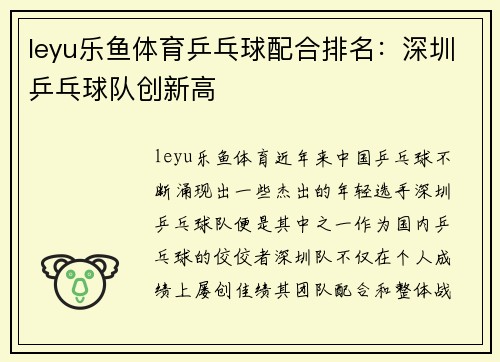 leyu乐鱼体育乒乓球配合排名：深圳乒乓球队创新高
